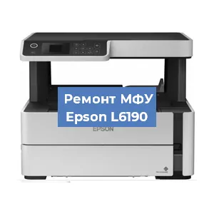 Замена тонера на МФУ Epson L6190 в Екатеринбурге